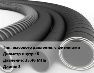 Рукав высокого давления, с фитингами d=8 35.46 МПа L=2